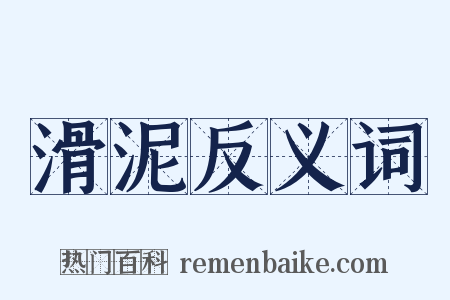 滑泥反义词是什么意思的图片
